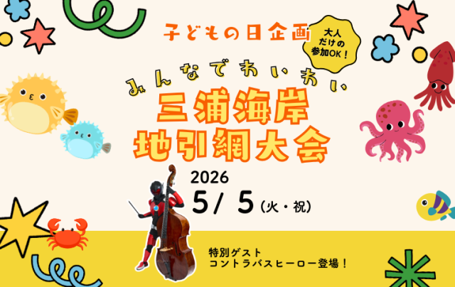【5/5子どもの日企画】みんなでわいわい三浦海岸地引網大会　参加者募集！